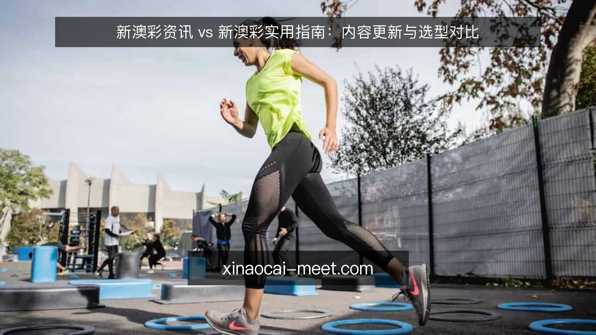 新澳彩资讯 vs 新澳彩实用指南:内容更新与选型对比