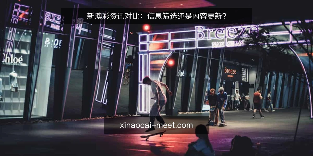 新澳彩资讯对比：信息筛选还是内容更新？ — 误区：新澳彩资讯越全越好 配图