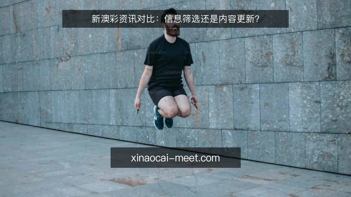 新澳彩资讯对比：信息筛选还是内容更新？
