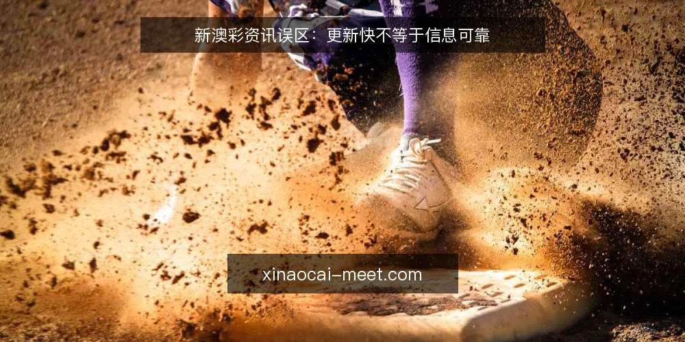 新澳彩资讯误区:更新快不等于信息可靠 — 新澳彩资讯为何常被误读? 配图
