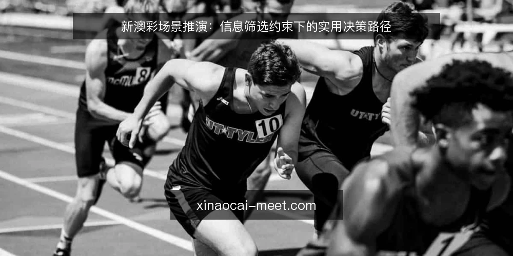 新澳彩场景推演:信息筛选约束下的实用决策路径 — 场景设定:面对新澳彩资讯的筛选压力 配图