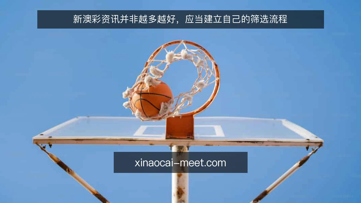 新澳彩资讯并非越多越好,应当建立自己的筛选流程