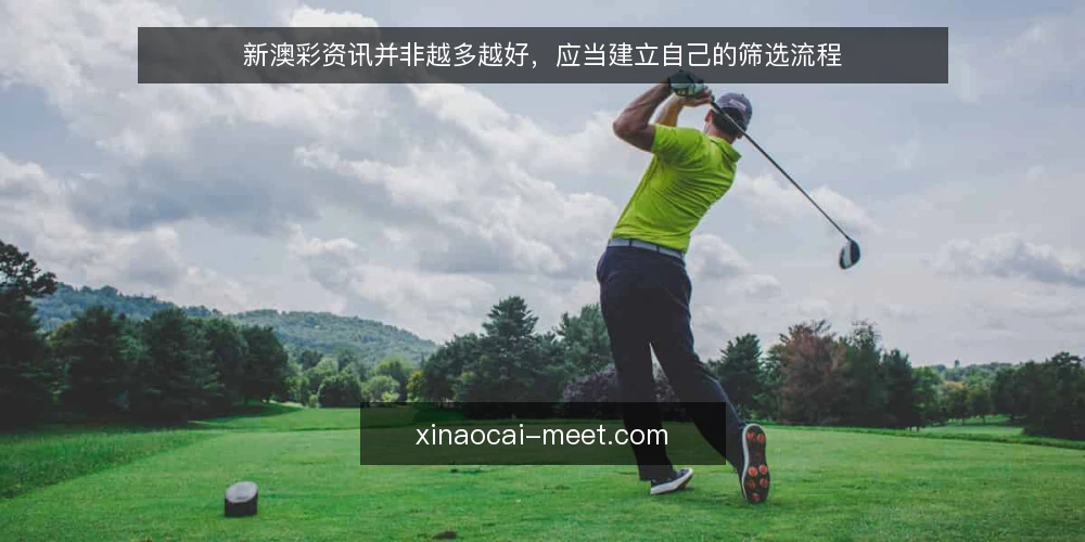 新澳彩资讯并非越多越好,应当建立自己的筛选流程 — 明确信息需求:先定义你要解决什么问题 配图