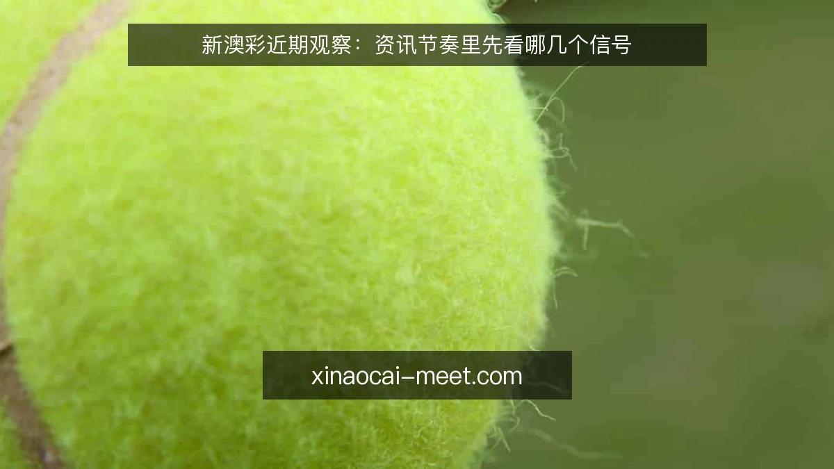 新澳彩近期观察:资讯节奏里先看哪几个信号