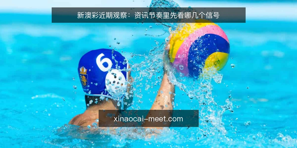 新澳彩近期观察:资讯节奏里先看哪几个信号 — 近期该盯的信号 配图