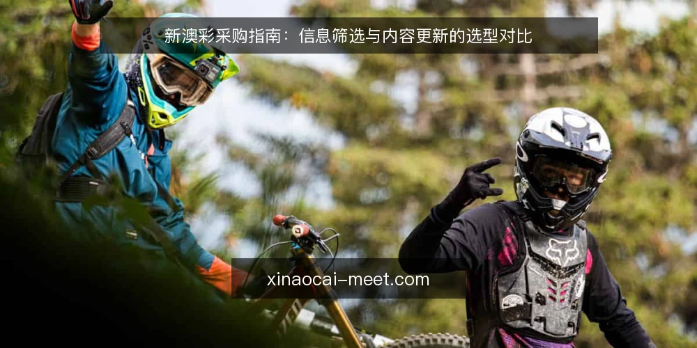 新澳彩采购指南：信息筛选与内容更新的选型对比 — 决策标准：先定义采购目标与边界 配图
