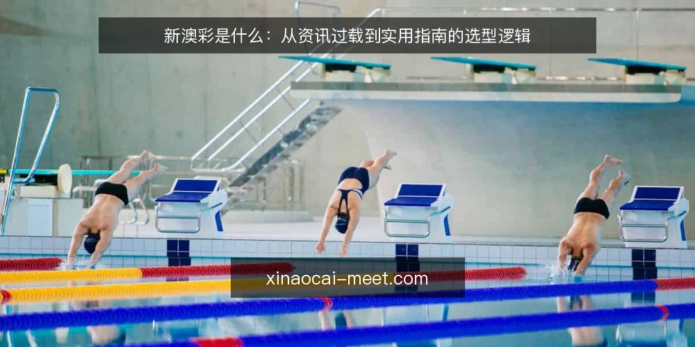新澳彩是什么:从资讯过载到实用指南的选型逻辑 — 先看清问题:资讯越多越难判断 配图