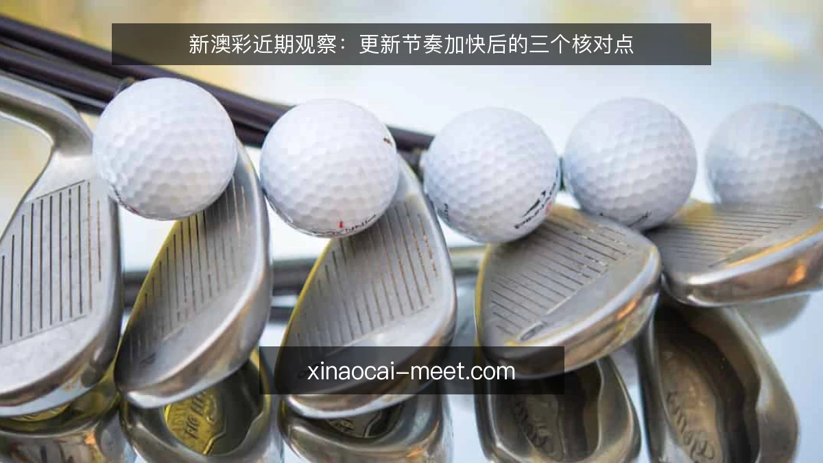 新澳彩近期观察:更新节奏加快后的三个核对点