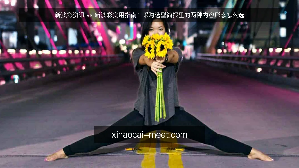 新澳彩资讯 vs 新澳彩实用指南：采购选型简报里的两种内容形态怎么选