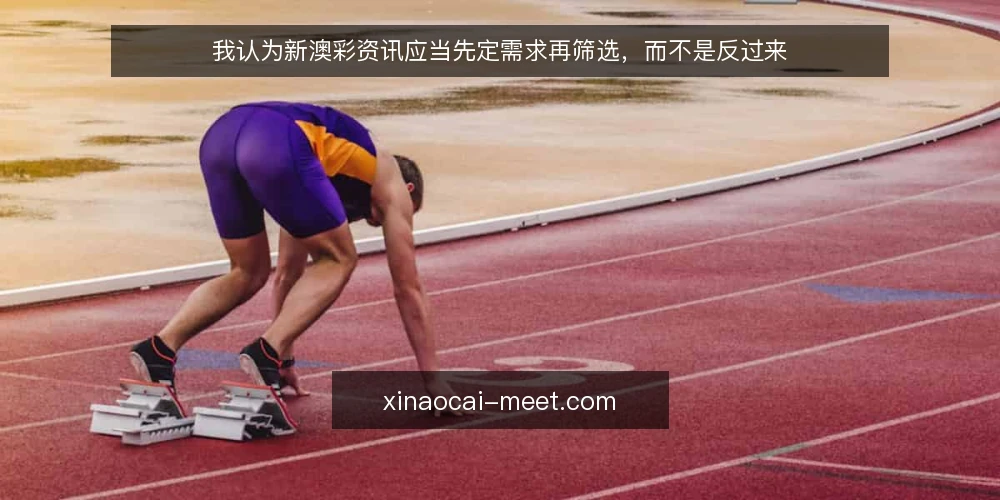 我认为新澳彩资讯应当先定需求再筛选,而不是反过来 — 需求定义:先明确你要解决什么问题 配图
