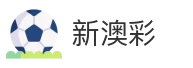 新澳彩