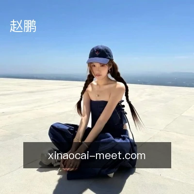 赵鹏